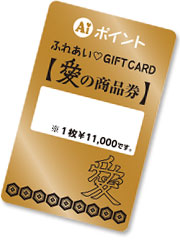愛の商品券プリカ版